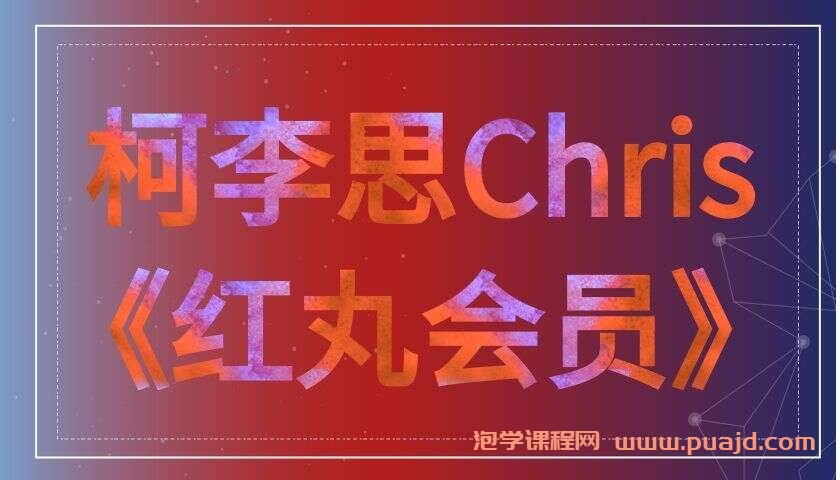 柯李思Chris《红丸会员》